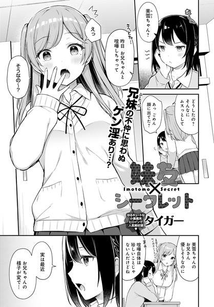 制服-【妹友×シークレット（単話）】タイガー