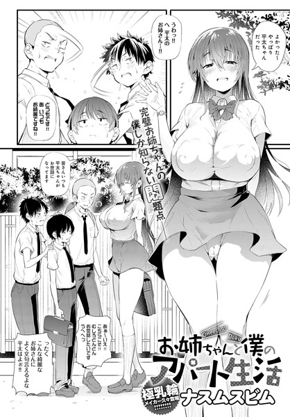 単話-【お姉ちゃんと僕のアパート生活（単話）】ナスムスビム