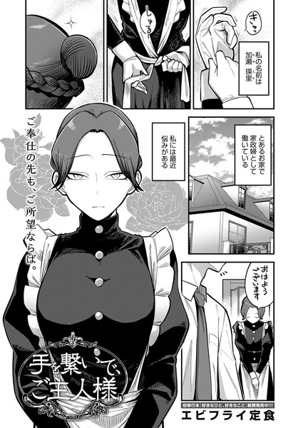 単話-【手を繋いで、ご主人様（単話）】エビフライ定食