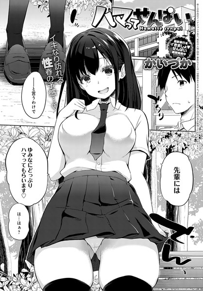 単話-【ハマってせんぱい（単話）】かいづか