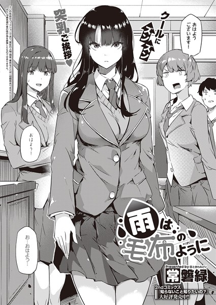 制服-【雨は毛布のように】常磐緑