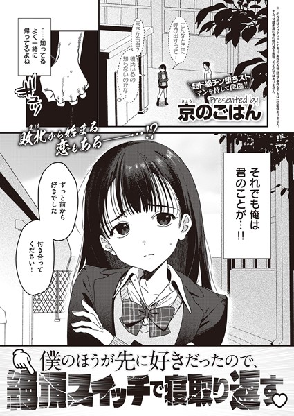 制服-【僕のほうが先に好きだったので、絶頂スイッチで寝取り返す】京のごはん