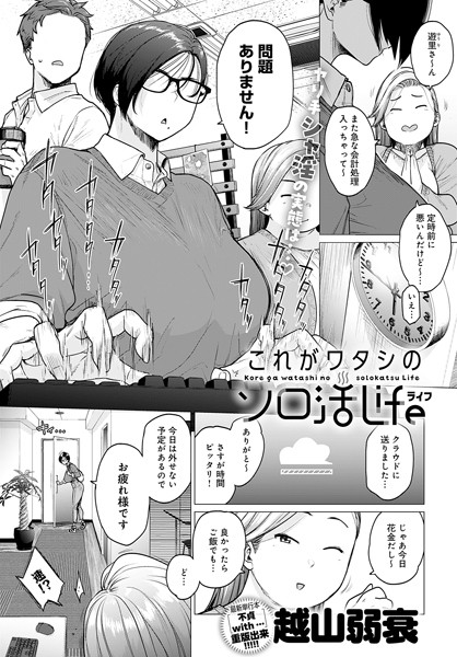 単話-【これがワタシのソロ活Life】越山弱衰