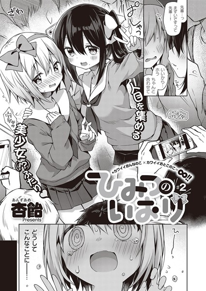 単話-【ひみつのいおり ＃2】杏飴