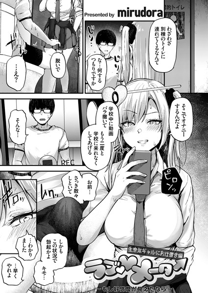 辱め-【ラブ◇メーター 〜もし好感度が見えたなら〜【生意気ギャルにお仕置き編】】mirudora