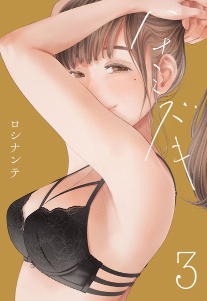 単話-【ハナミズキ（3）】ロシナンテ