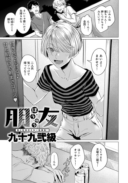 単話-【朋友】九十九弐級