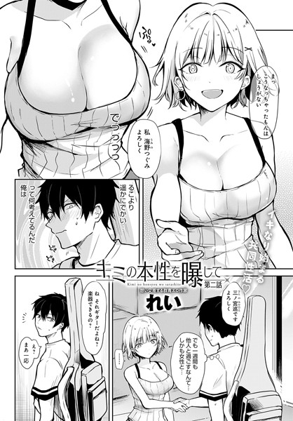 単話-【キミの本性を曝して（2）】れい