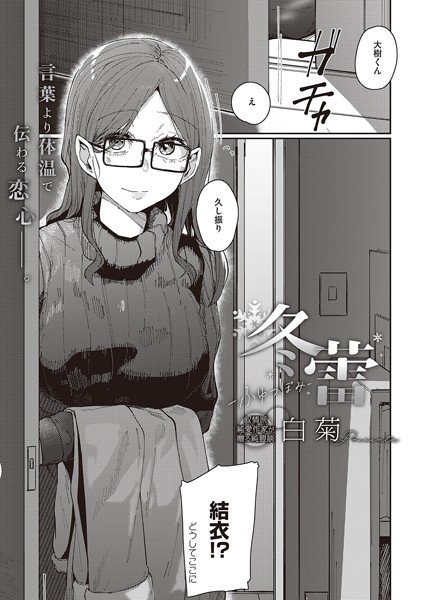 単話-【冬蕾-ふゆつぼみ-】白菊