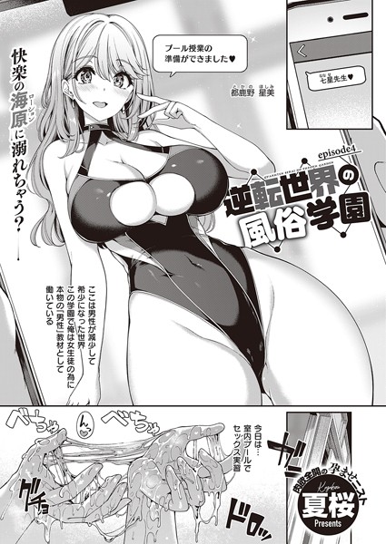 単話-【逆転世界の風俗学園 （4）】夏桜