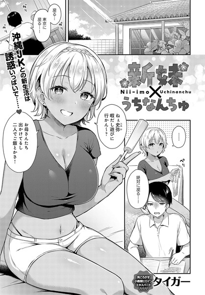 単話-【新妹×うちなんちゅ】タイガー