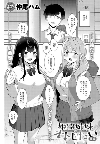 制服-【姫路姉妹はオトしたい（前編）】仲尾ハム