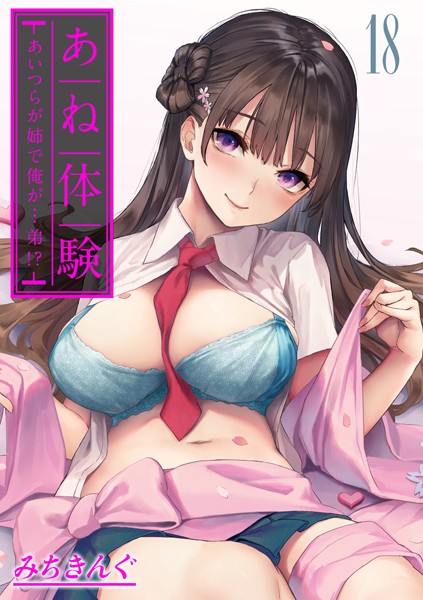 単話-【あね体験-あいつらが姉で俺が…弟！？-【タテヨミ版】姉体験女学寮 第18話】みちきんぐ