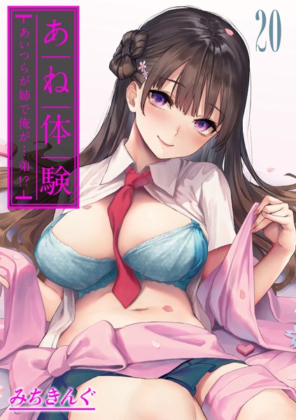 単話-【あね体験-あいつらが姉で俺が…弟！？-【タテヨミ版】姉体験女学寮 第20話】みちきんぐ