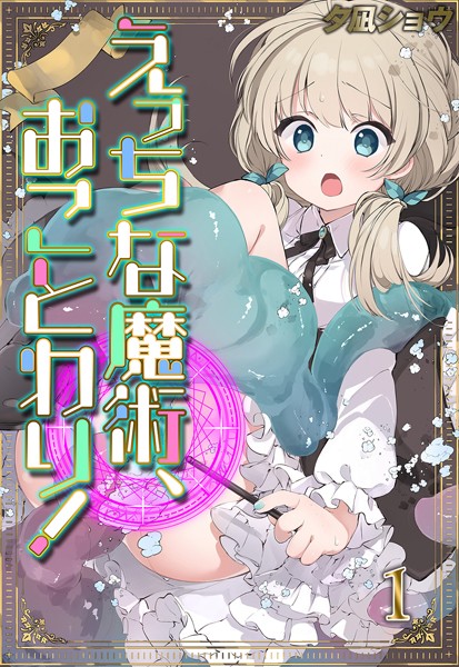 ファンタジー-【えっちな魔術、おことわり！（1）】夕凪ショウ