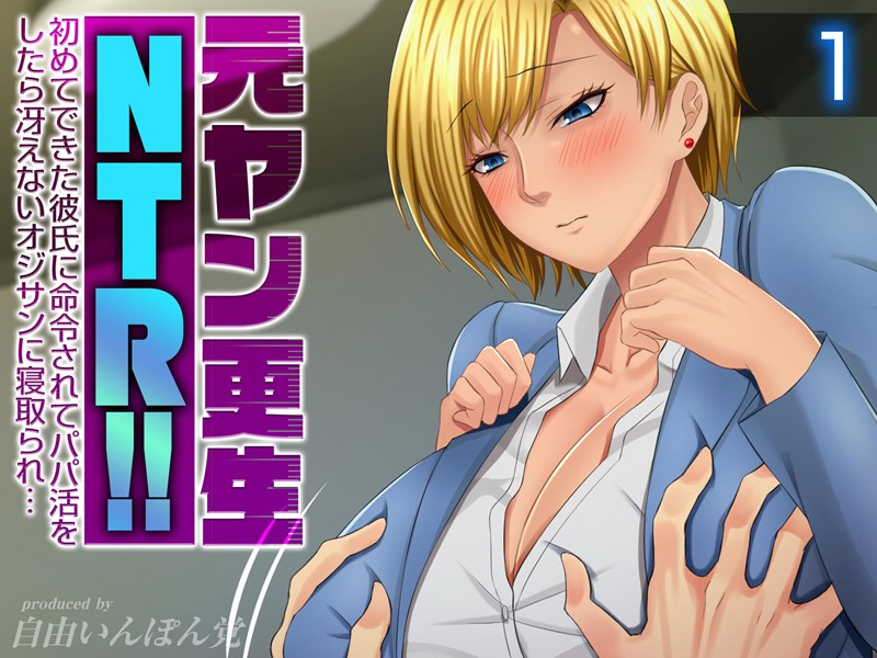 女子校生-【元ヤン更生NTR！！ 初めてできた彼氏に命令されてパパ活をしたら冴えないオジサンに寝取られ…（1）】自由いんぽん党