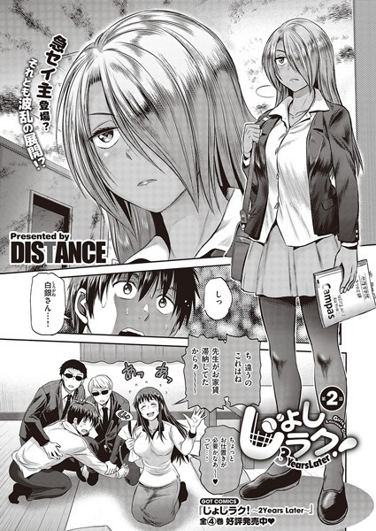 単話-【じょしラク！〜3Years Later〜第2話】DISTANCE