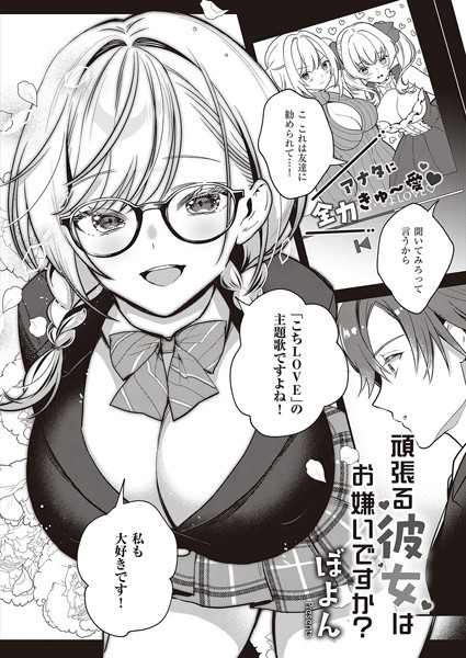 単話-【頑張る彼女はお嫌いですか？（単話）】ぼよん