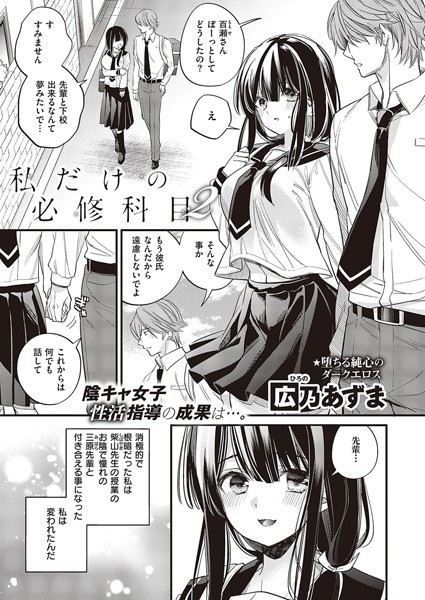 制服-【私だけの必修科目2】広乃あずま