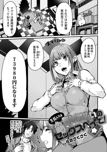 単話-【支払いはチンポ払いのセックスペイで！】佐倉さくさく