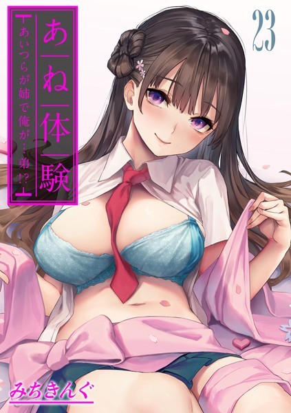 単話-【あね体験-あいつらが姉で俺が…弟！？-【タテヨミ版】姉体験女学寮 第23話】みちきんぐ