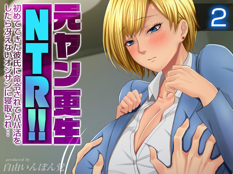 単行本-【元ヤン更生NTR！！ 初めてできた彼氏に命令されてパパ活をしたら冴えないオジサンに寝取られ…（2）】自由いんぽん党