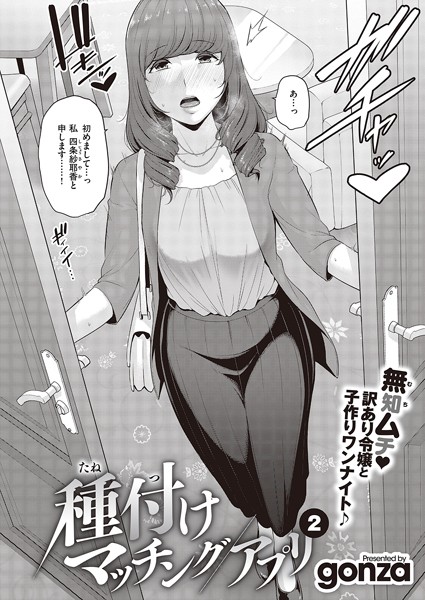 単話-【種付けマッチングアプリ（2）】gonza