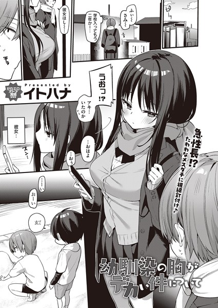 単話-【幼馴染の胸がデカい件について（単話）】イトハナ