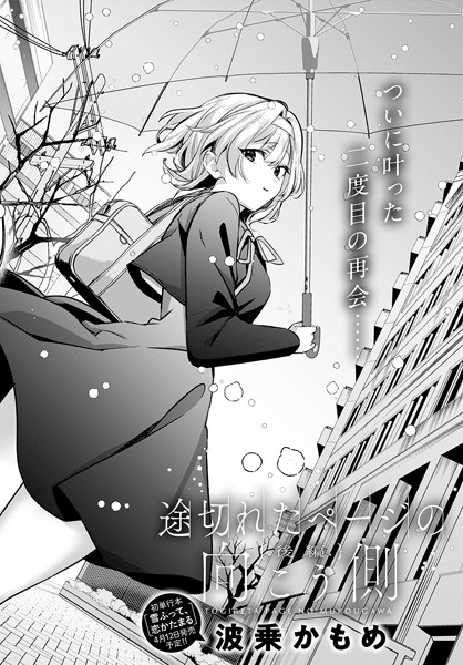 単話-【途切れたページの向こう側【後編】】波乗かもめ