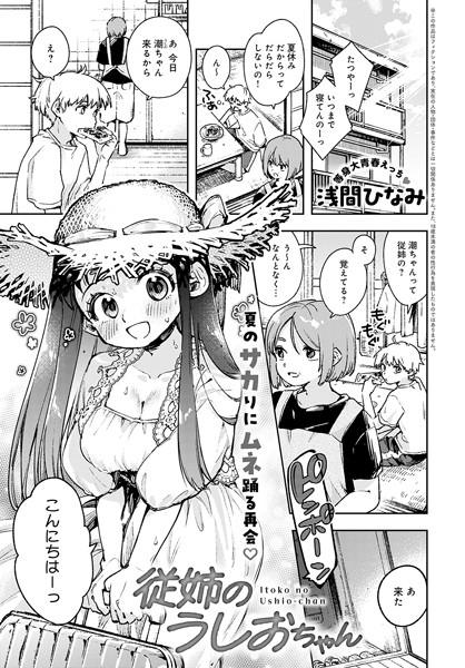 単話-【従姉のうしおちゃん（単話）】浅間ひなみ