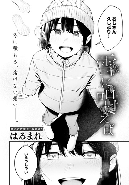 単話-【雪に唱えば（単話）】はるまれ