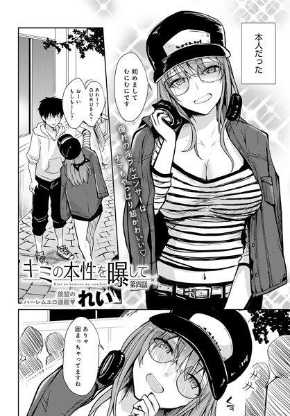 単話-【キミの本性を曝して（4）】れい