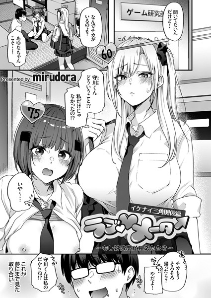 辱め-【ラブ◇メーター 〜もし好感度が見えたなら〜【イケナイ三角関係編】】mirudora