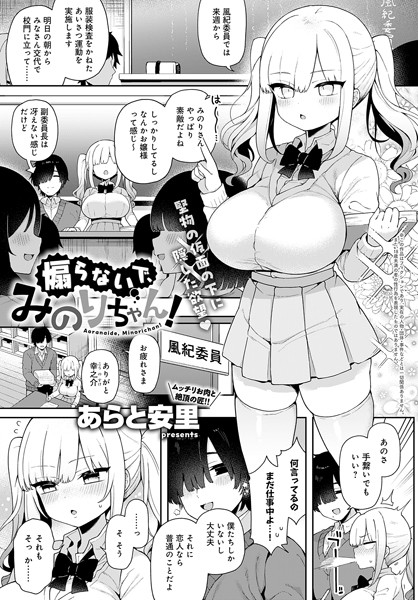 制服-【煽らないで、みのりちゃん！（単話）】あらと安里
