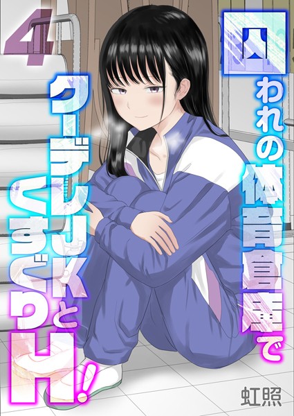 単話-【囚われの体育倉庫でクーデレJKとくすぐりH！【タテヨミ版】くすぐりH！ その4】虹照