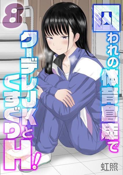 単話-【囚われの体育倉庫でクーデレJKとくすぐりH！【タテヨミ版】楽園編 その2】虹照