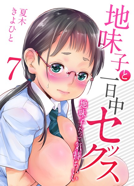 単話-【地味子と一日中セックス-地味子だって気持ちいい-【タテヨミ版】放課後の物陰で その2】夏木きよひと