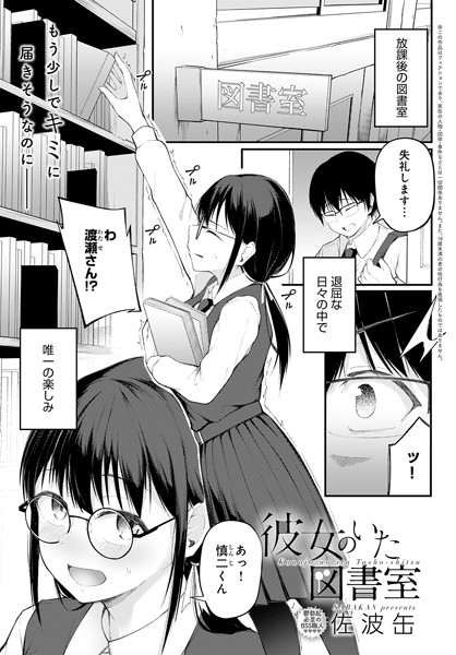 単話-【彼女のいた図書室（単話）】佐波缶