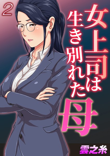 単話-【女上司は生き別れた母（2）】雲之糸