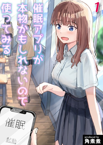 単話-【催●アプリが本物かもしれないので使ってみる（単話）】角煮煮