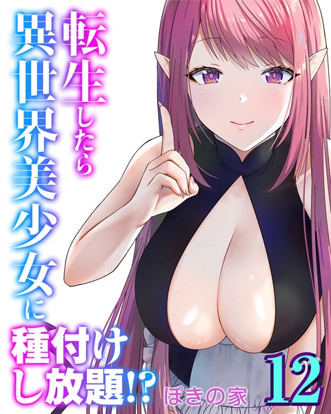 ファンタジー-【転生したら異世界美少女に種付けし放題！？（12）】ぽきの家