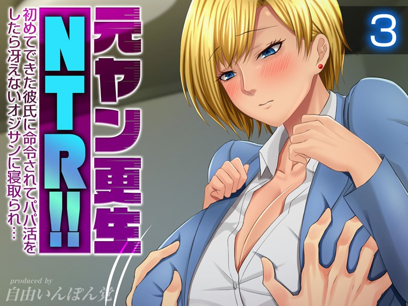 単行本-【元ヤン更生NTR！！ 初めてできた彼氏に命令されてパパ活をしたら冴えないオジサンに寝取られ…（3）】自由いんぽん党