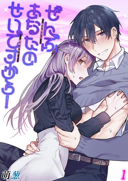 単話-【ぜんぶあなたのせいですから！-年下男子は開発されたい-（1）】萌葱