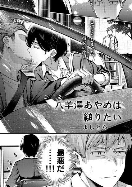 単話-【八羊澤あやめは縋りたい】よしとら