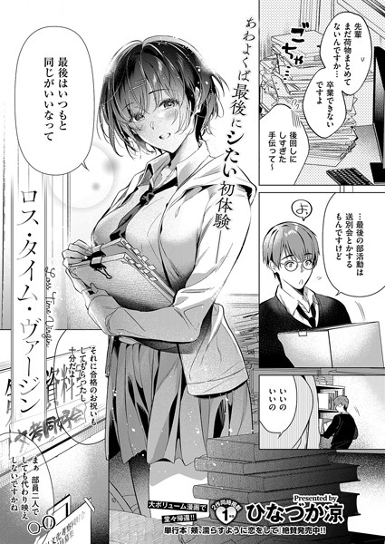制服-【ロス・タイム・ヴァージン】ひなづか凉