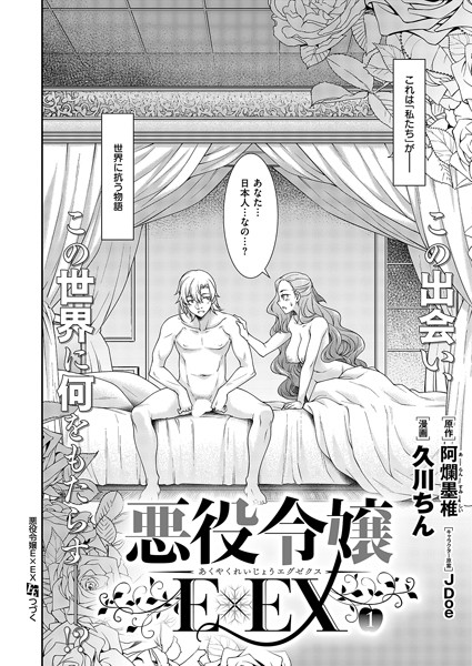 単話-【悪役令嬢E×EX（1）】久川ちん