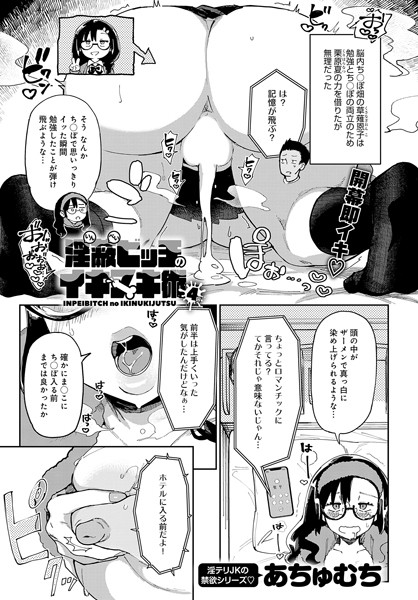 単話-【淫蔽ビッチのイキヌキ術（4）】あちゅむち