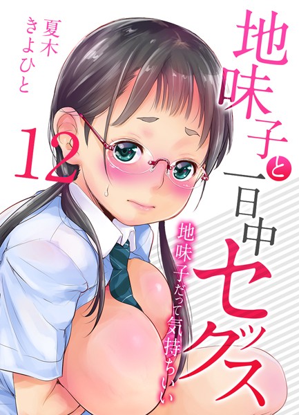 単話-【地味子と一日中セックス-地味子だって気持ちいい-【タテヨミ版】初めてのラブホテル その3】夏木きよひと