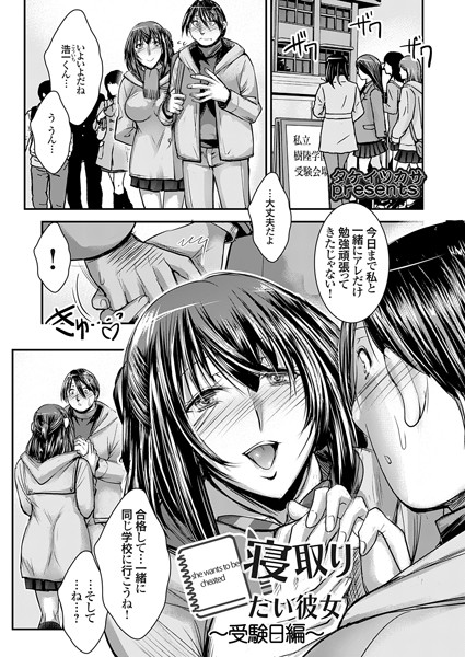単話-【寝取りたい彼女 〜受験日編〜】タケイツカサ