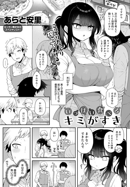 単話-【いっぱい食べるキミがすき（単話）】あらと安里